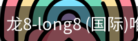 龙8-long8 (国际)唯一官方网站